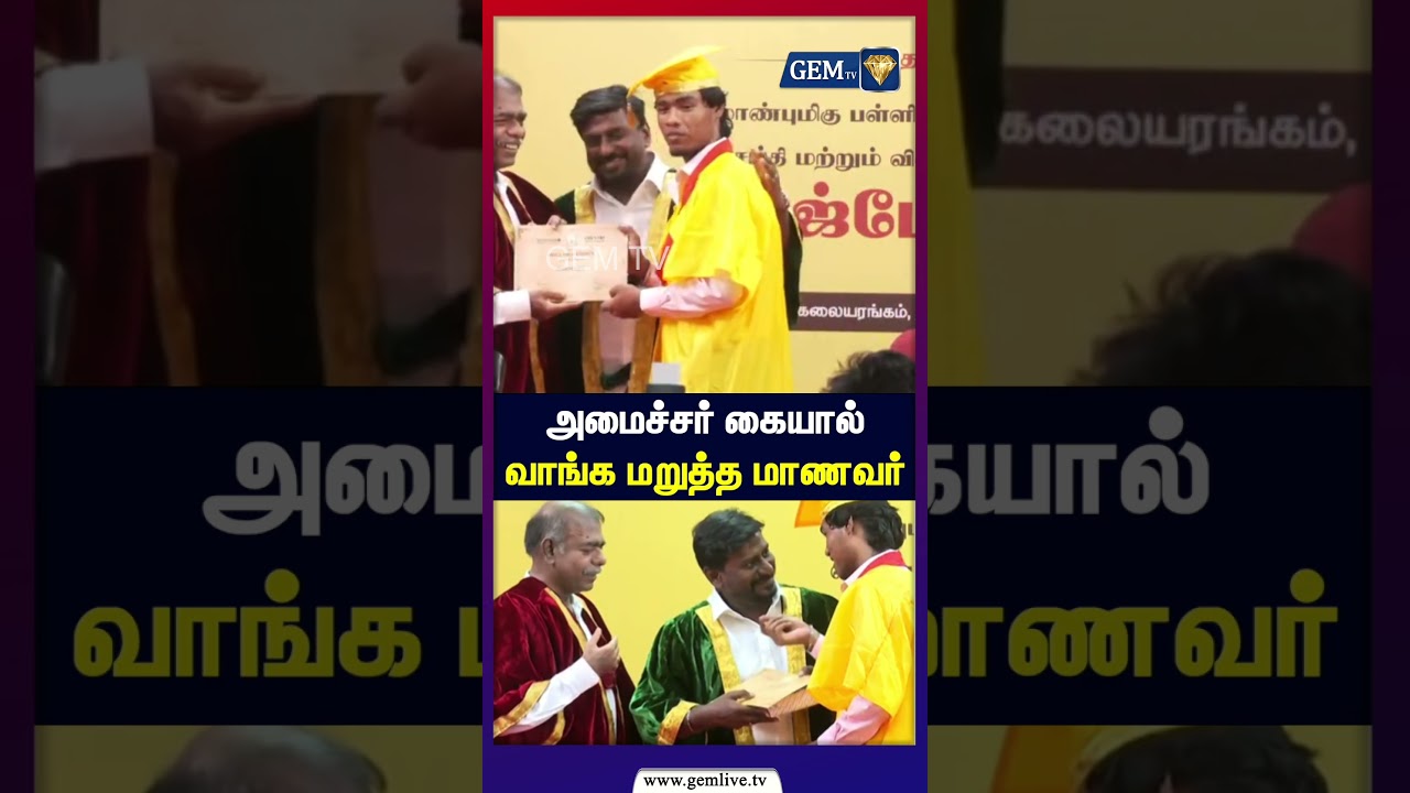 அமைச்சர் கையால் வாங்க மறுத்த மாணவர் | Raj Mohan | Minister | TVK