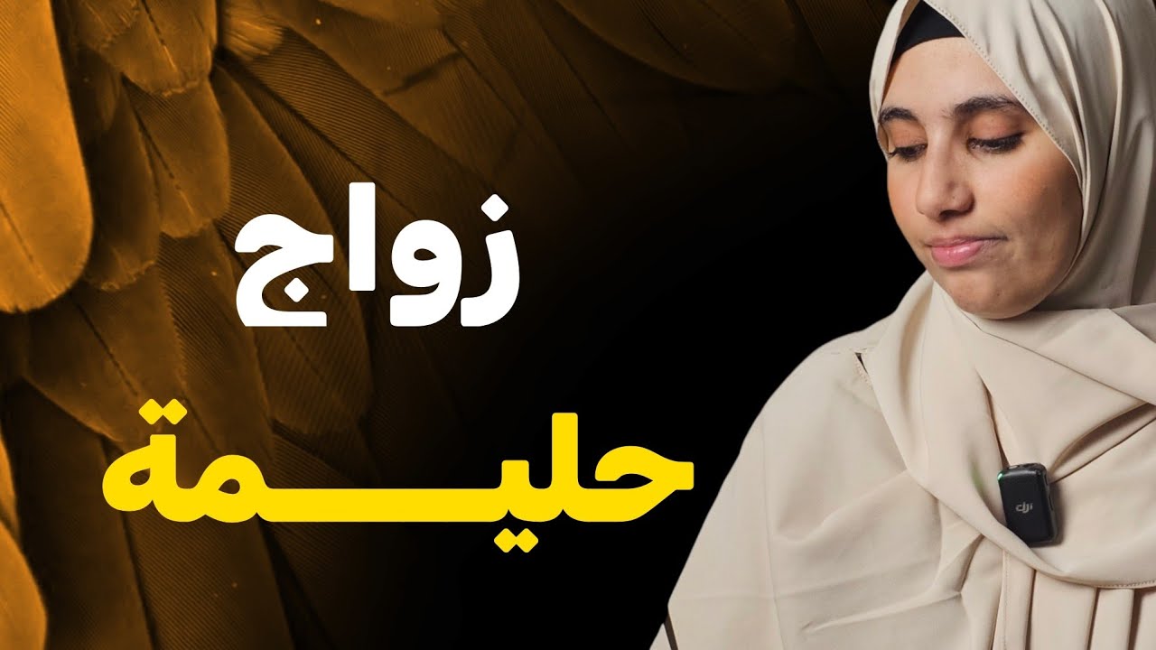 قصة زواج حلــــيمة الكاملة وصبرها على الزوج والعجوزة!!