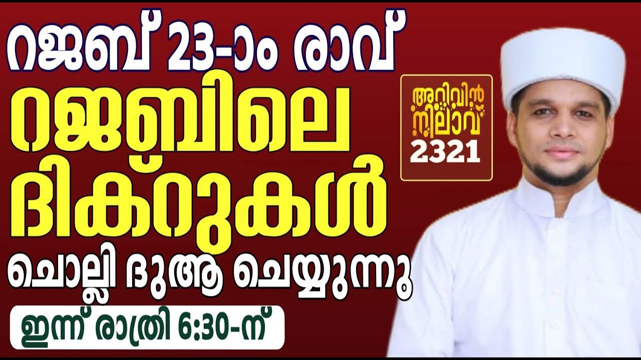 റജബ് 23-ാം രാവ്.. റജബിലെ ദിക്റുകൾ ചൊല്ലി ദുആ ചെയ്യുന്നു. Arivin nilav live 2321