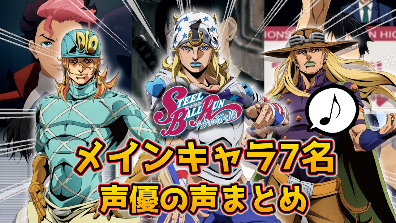 『ジョジョ第7部』メインキャラを演じる声優７名の声まとめ！【スティール・ボール・ラン ジョジョの奇妙な冒険】