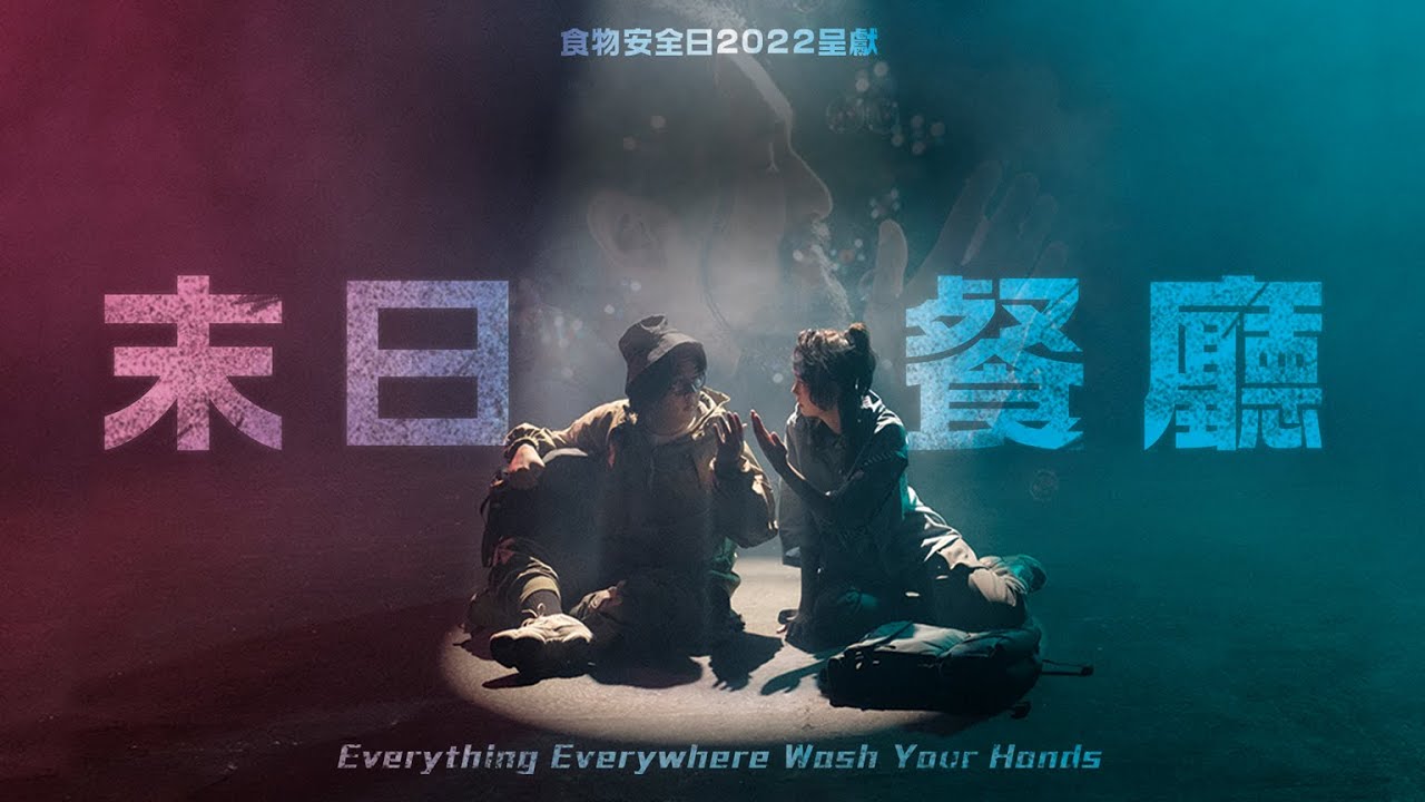 【食物安全日2022】《末日餐廳》｜Asha × 肥腸 × AdamStick｜#廚世界 #徹底洗手吧 #食物安全中心