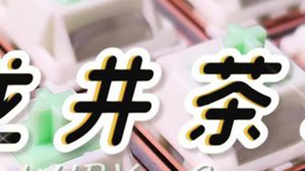 “一杯龙井，真茶轴”——WJBY·龙井茶轴，缓坡形态段落轴 天气冷了就喝热了，连键盘都散发一股清香~WJBY又出新品，这次不搞烟搞茶了。段落茶轴新品不多也没有什么好的选项，这个反而是湿哒哒的娇滴...