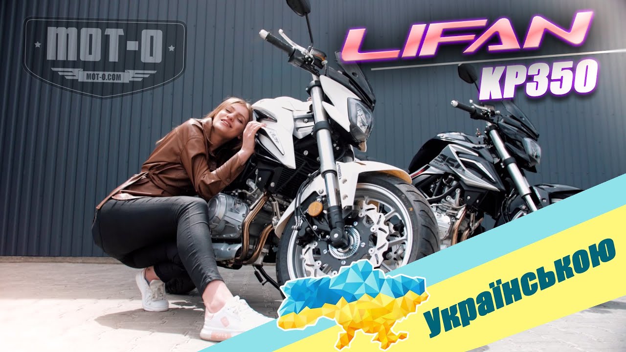 Lifan KP350: відеоогляд від mot-o.com