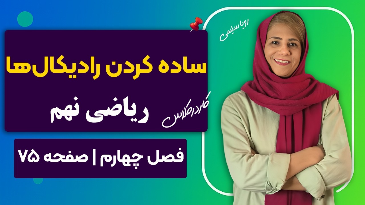 ساده كردن عبارت هاي راديكالي نهم | صفحه ۷۵ کتاب درسی