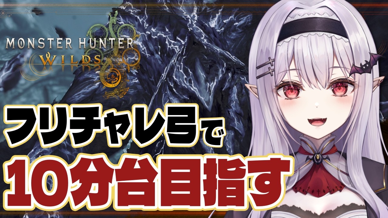 【 MHWilds 】弓で歴戦王アルシュベルド フリチャレ10分台出るまで終われない！【モンハンワイルズ/孵卵リリス】