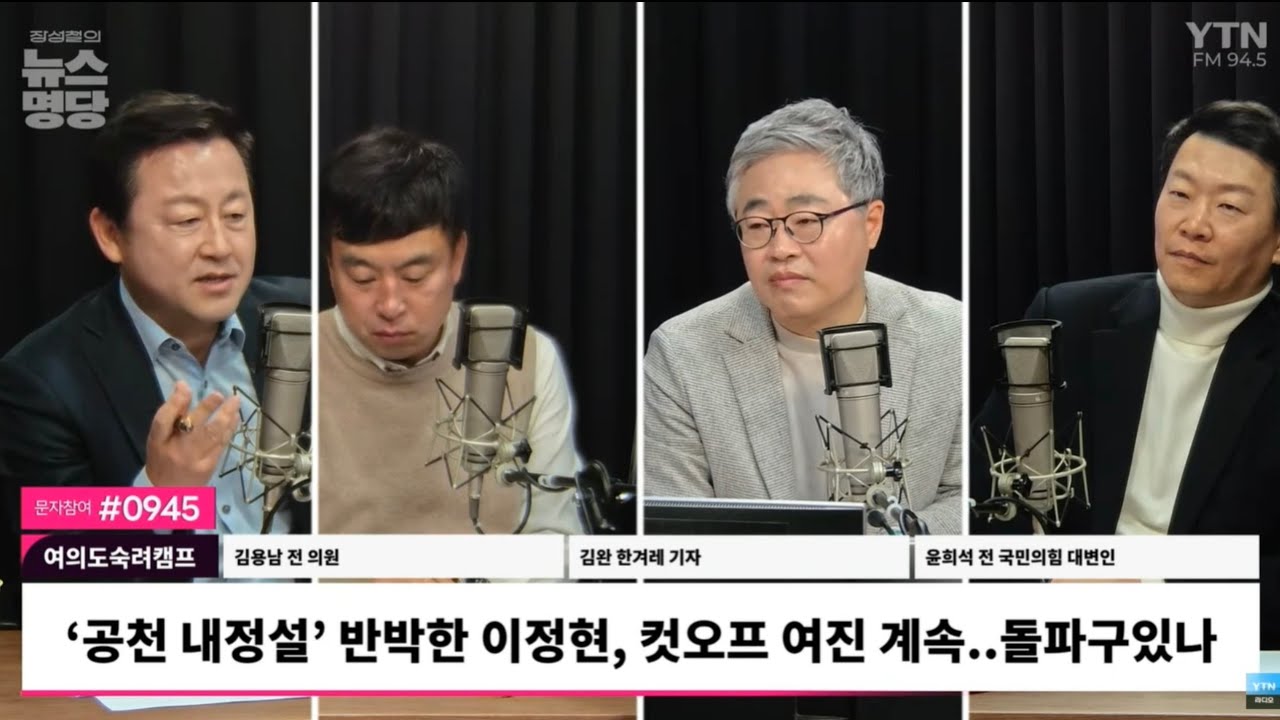 ‘공천 내정설‘ 반박한 이정현, 국힘 컷오프 여진 계속 / YTN 라디오 [장성철의 뉴스명당]-[여의도숙려캠프]