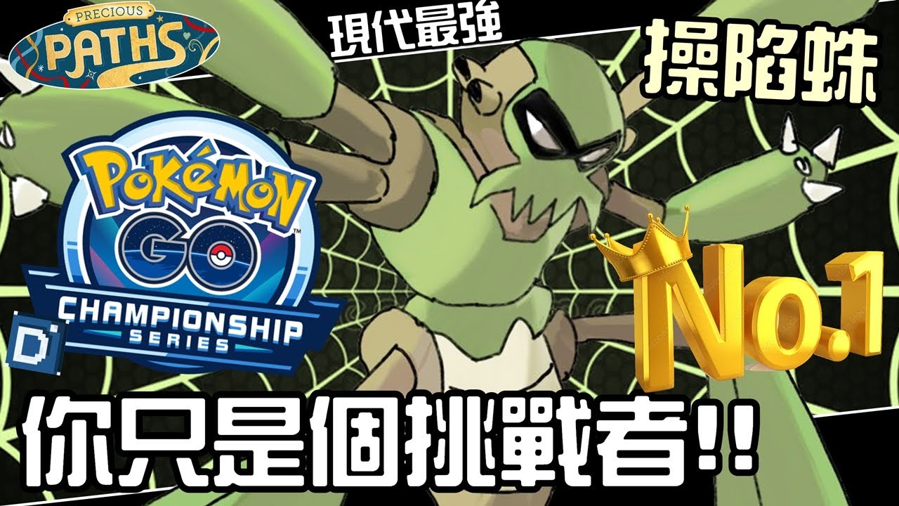你只是個挑戰者！蟲系之王盃賽最強操陷蛛！寶可夢Championship2026系列盃對戰！Spidops【Pokemon GO】