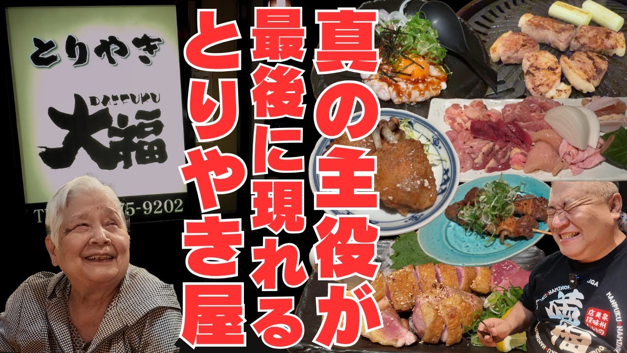 最初から最後まで美味いもんしか出てこない！小さくてもすごく美味しい最高なお店！【大阪グルメ　堺市金岡　とりやき 大福】