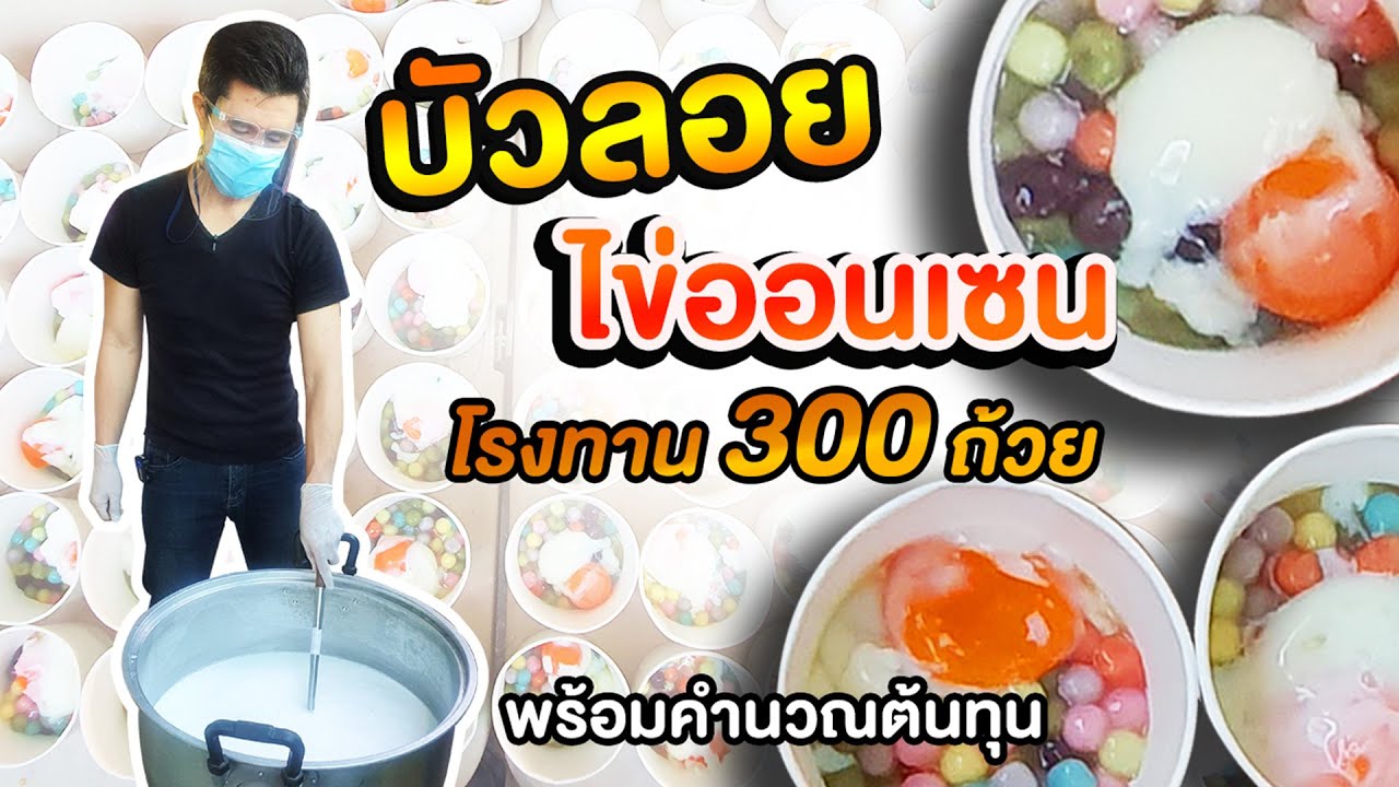 บัวลอยไข่ออนเซน 300 ถ้วย โรงทาน | เชฟขวัญ