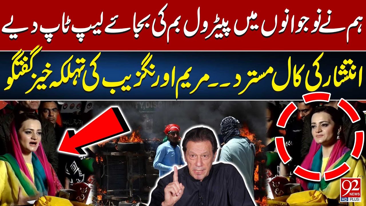 PTI Ki Inteshar Ki Call Reject Hogai | Maryam Aurangzeb's Shocking Statement | 92 News HD