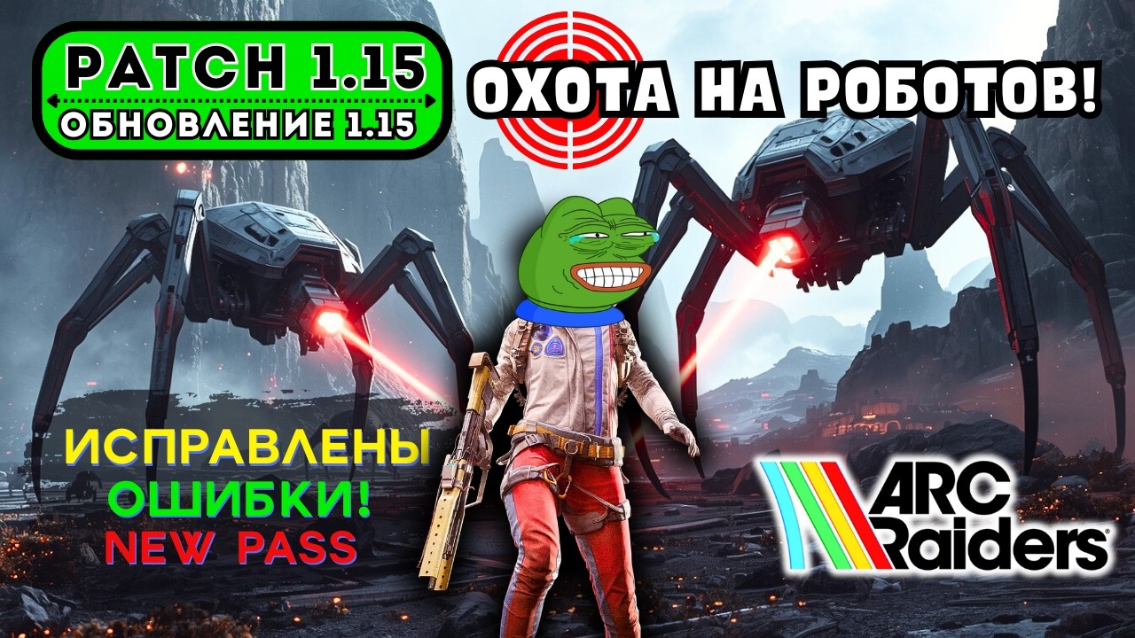 ARC Raiders Патч 1.15 &mdash; Общий Дозор, Исправление Ошибок, Новые Карты и Оптимизация