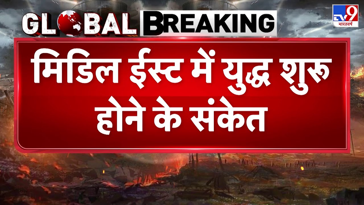 US Iran War Update: मिडिल ईस्ट में युद्ध शुरू होने के संकेत! - TV9 | Trump | Khamenei | War Alert