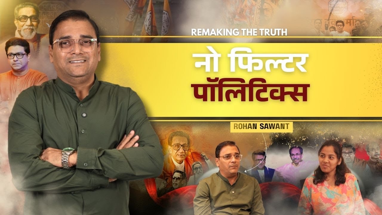 NO FILTER POLITICS | ROHAN SAWANT | REMAKING THE TRUTH
