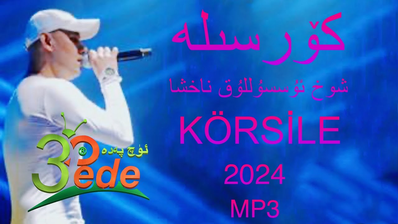 كۆرسىلە | Körsile | Korsile | Uyghur Song 2024 | Ussulluk Naxsha | ئۇيغۇرچە ناخشا