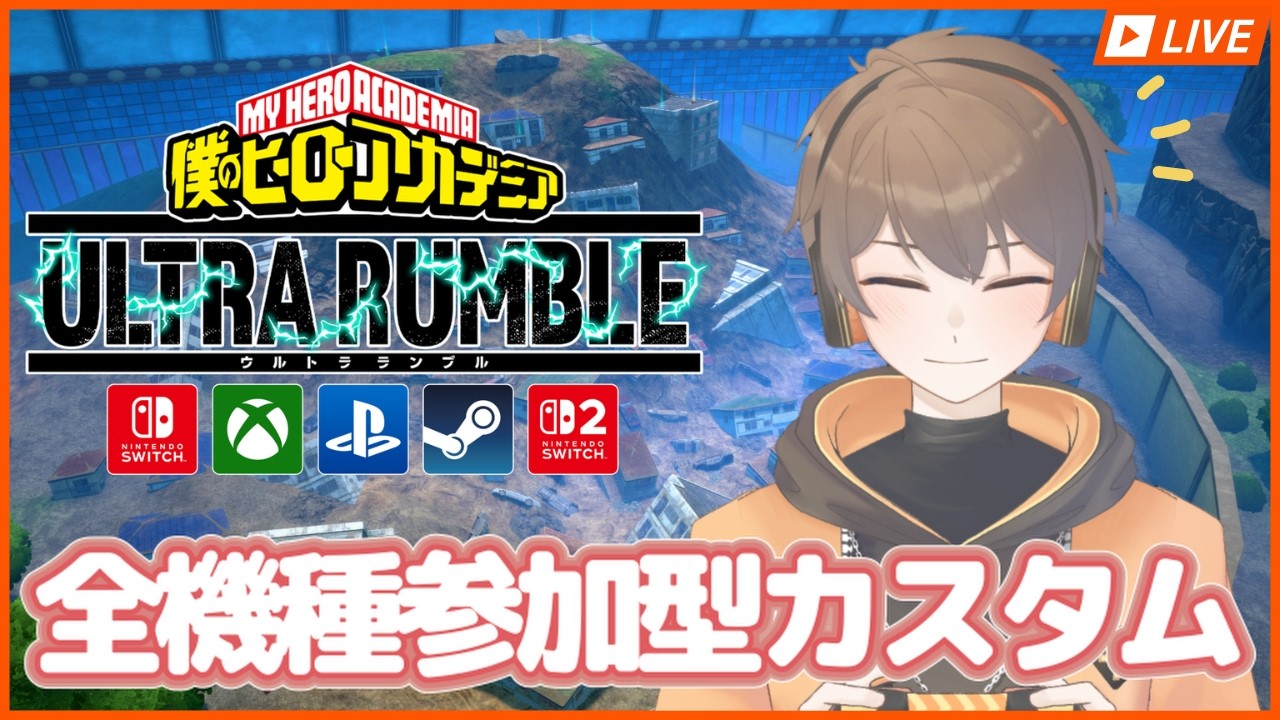 【ヒロアカUR: 全機種参加OK】16:00～19:30までカスタム！参加方法は概要欄にて↓【僕のヒーローアカデミア ULTRA RUMBLE】