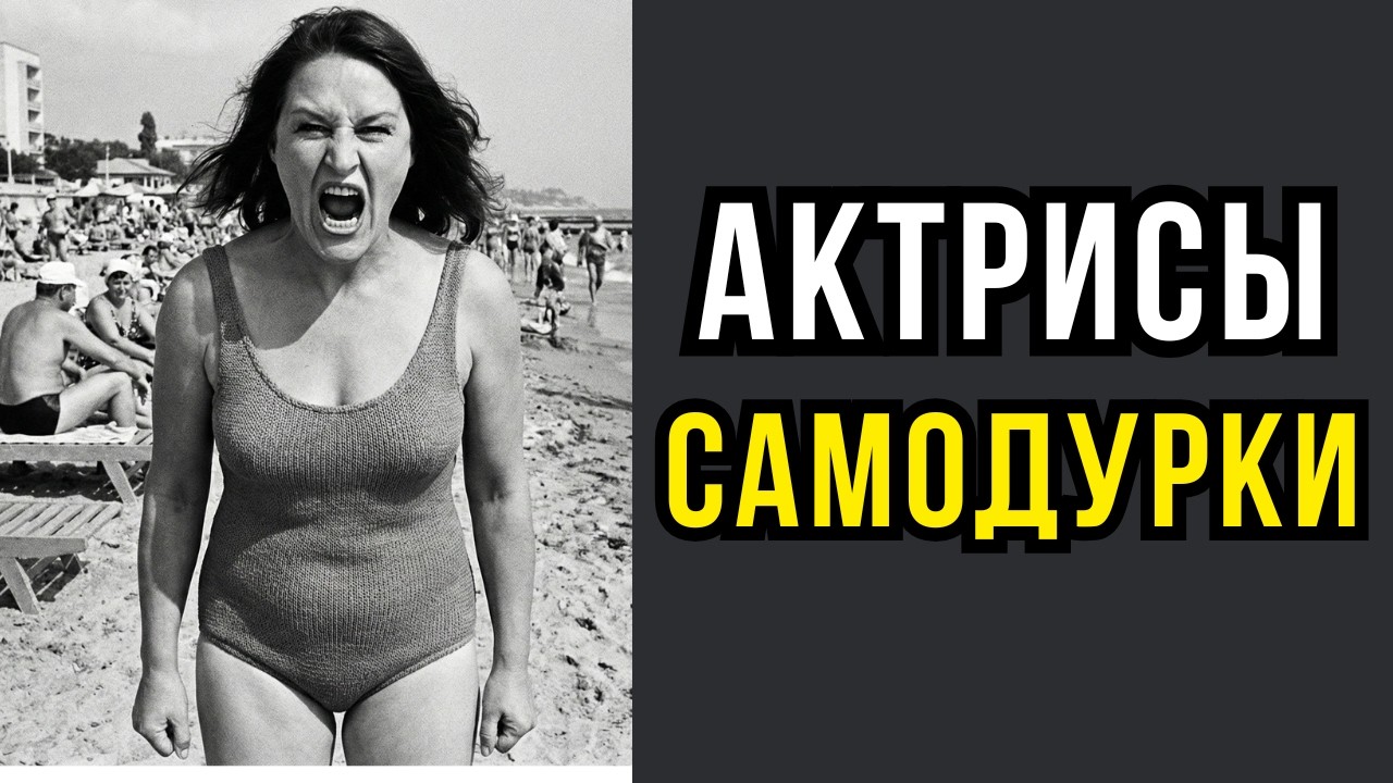 10 СКАНДАЛЬНЫХ Актрис с которыми невозможно было работать
