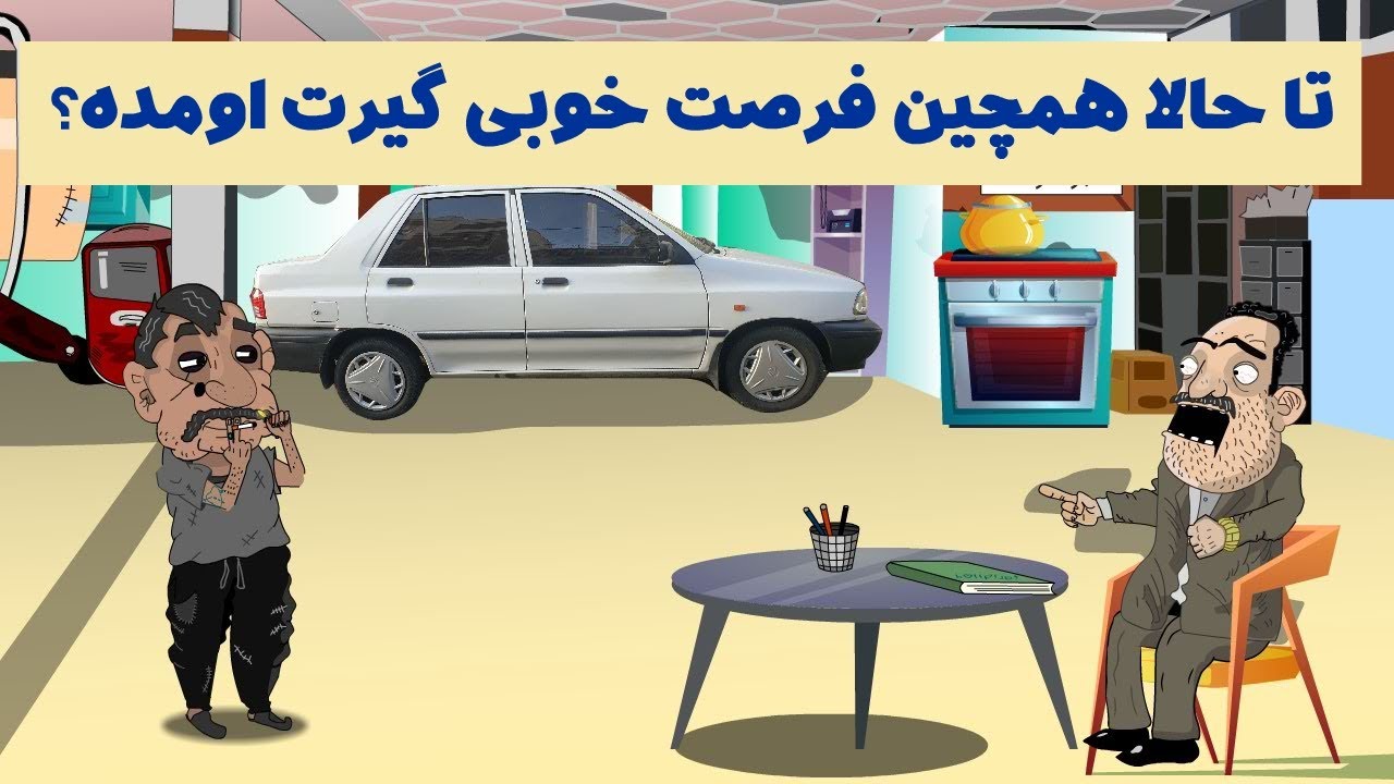 این ماشینو در هر خونه ای وایسونی یک میلیارد افت قیمت داره