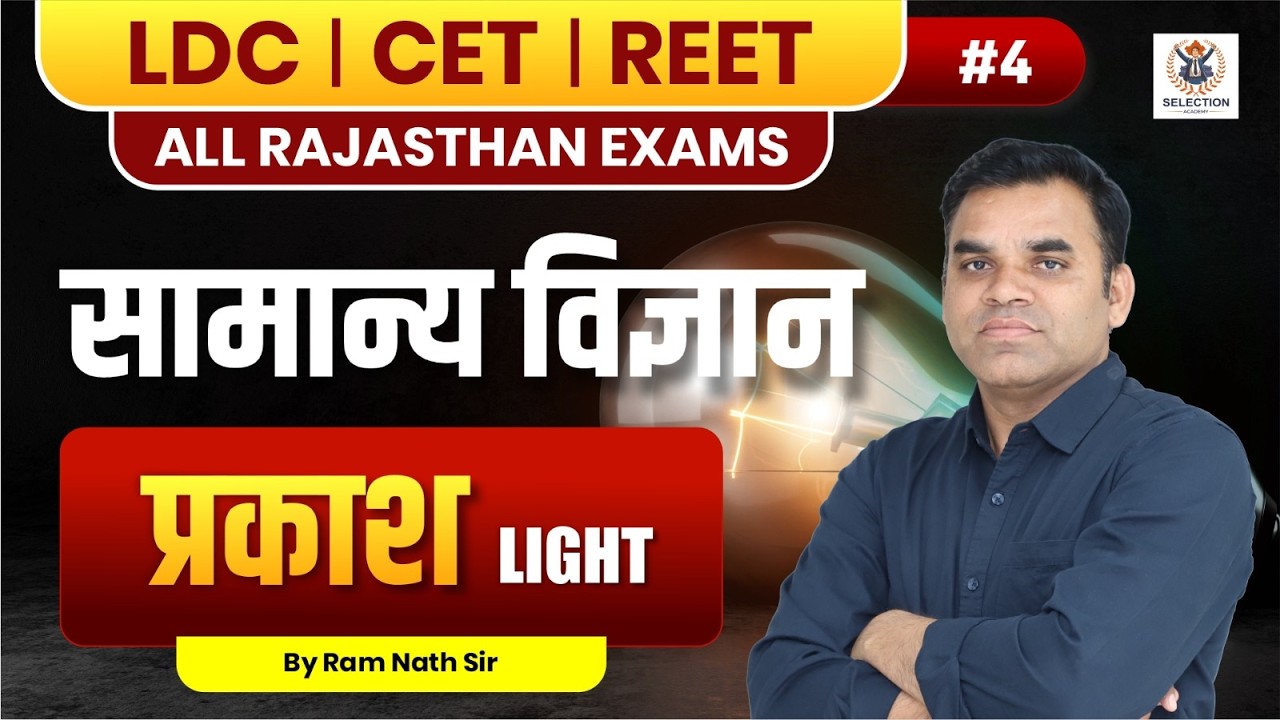 प्रकाश (Light) One Shot | भौतिक विज्ञान के महत्वपूर्ण नियम | LDC, CET, REET 2026 Ki सम्पूर्ण तैयारी