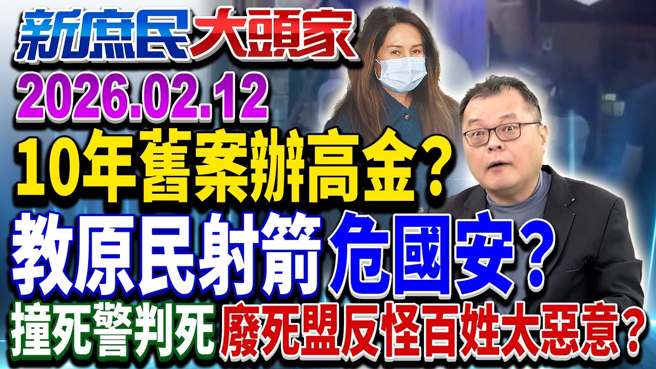國安站撈「10年舊案」辦高金？ 教原民文化、射箭「危害國安」？《新庶民大頭家》完整版 20260212 #陳揮文 #侯漢廷 #戴瑋姍@chinatvnews​