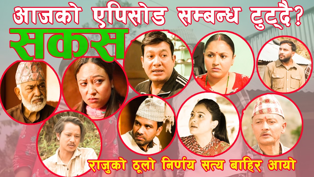SAKAS Episode 138 Review| राजु, तारा, बिनोद,अञ्जुको जबरजस्त ट्विस्ट | Nepali Serial सकस@Janaprahartv