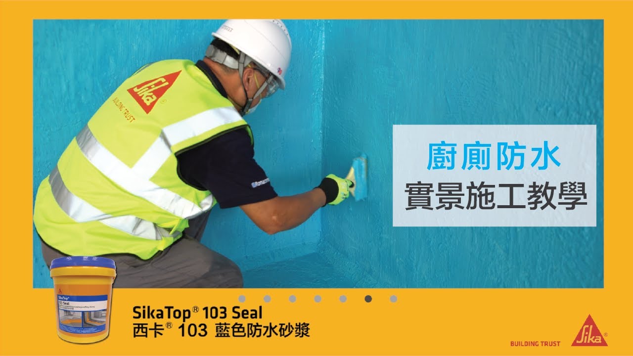 SikaTop® 103 Seal 西卡103廁所廚房中層藍色防水砂漿