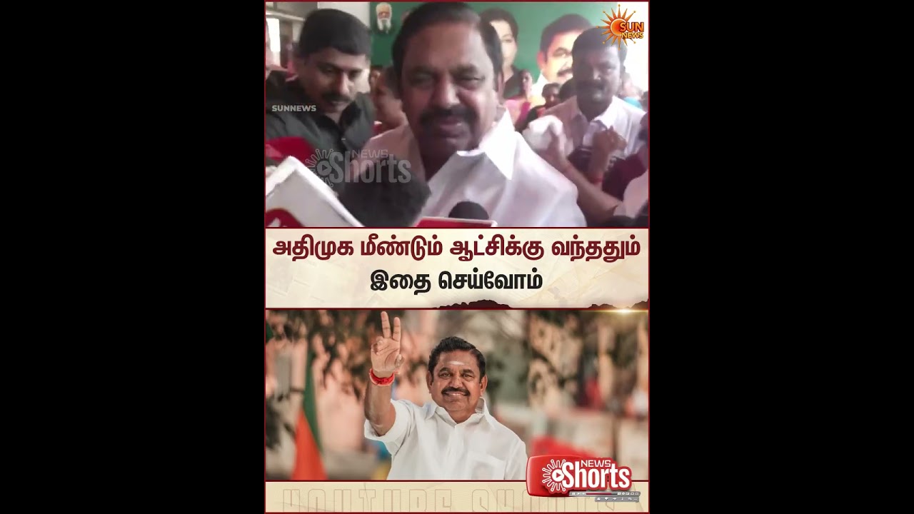 EPS | ADMK | Press Meet | TVK | Vijay | Election 2026 | Sun News