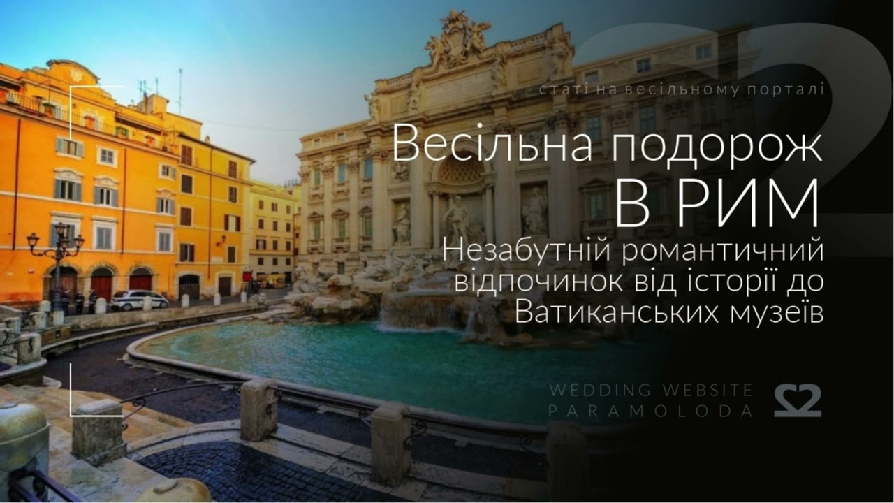 Весільна подорож в Рим: Незабутній романтичний відпочинок від історії до Ватиканських музеїв