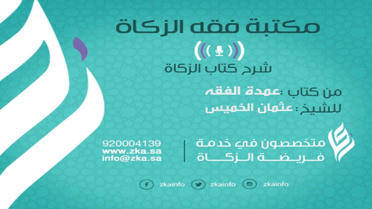 شرح كتاب الزكاة من عمدة الفقه (حنبلي) للشيخ عثمان الخميس - الجزء (1)