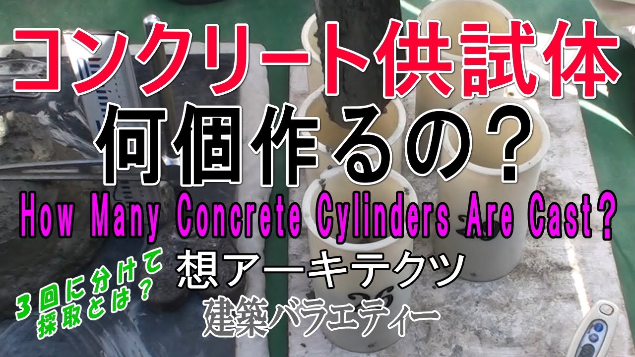 【コンクリート供試体 何個作るの？】建築バラエティー