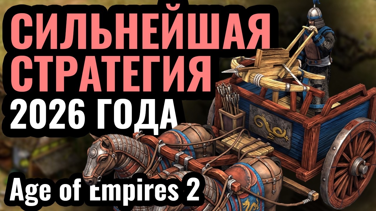 Разработчики, это же АБСУРД, нет?! Это НУЖНО ослабить! Age of Empires 2 в 2026 году