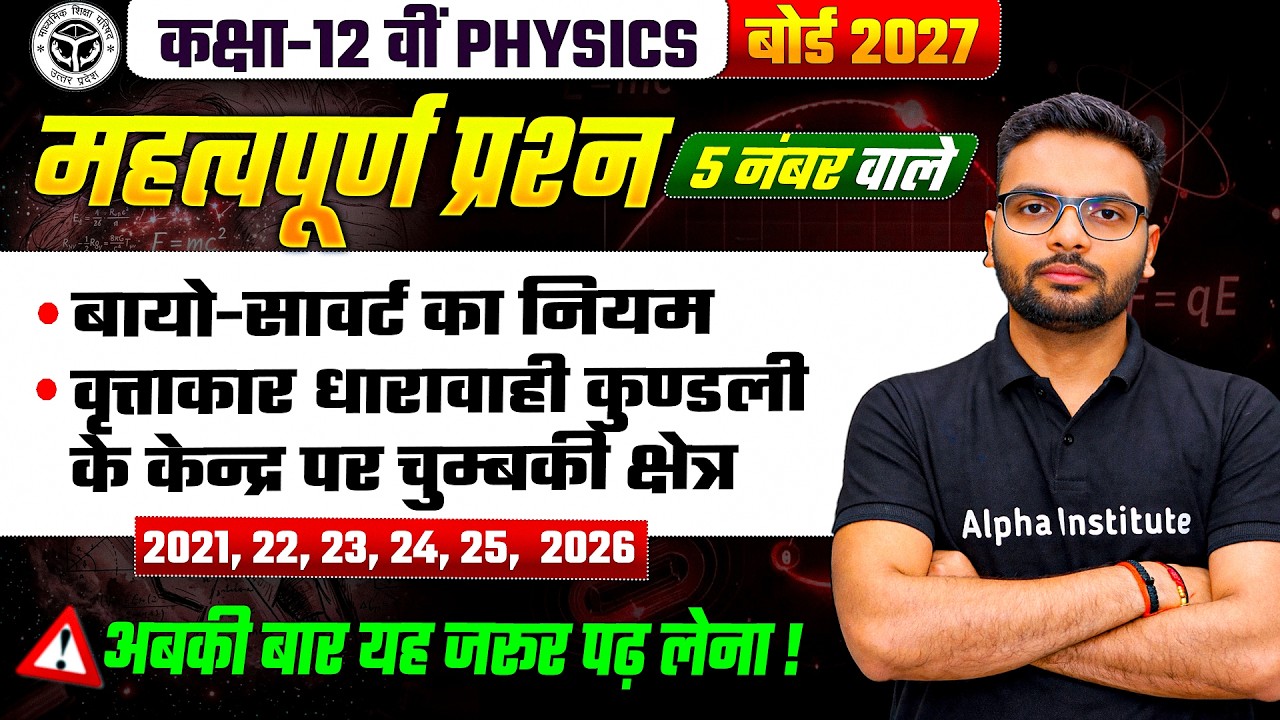 बायो सेवर्ट का नियम कक्षा 12 | vritiya kundali ke kendra par chumbkiya kshetra | Physics Derivation