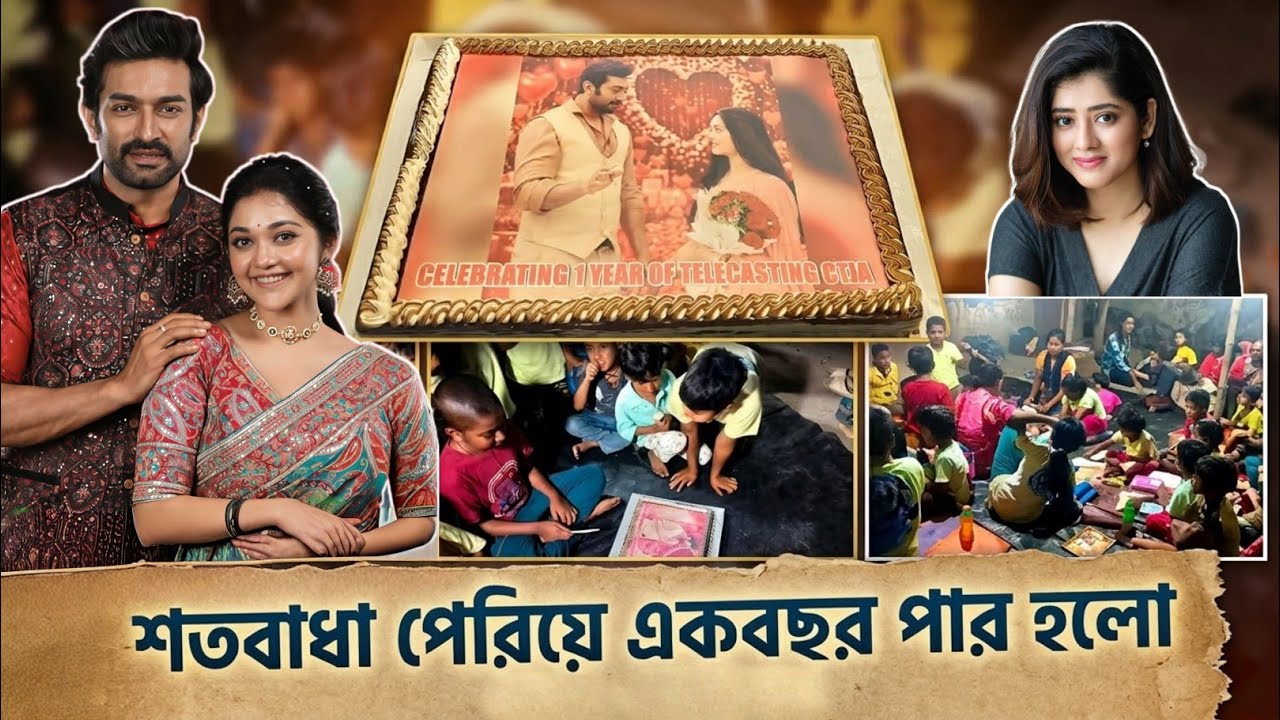 Chirodini Tumi Je Amar শত বাধা পেরিয়ে একবছর কম্পলিট করলো ❤ কেক কেটে সেলিব্রেশন 🎂 দর্শকদের জন্য হলো