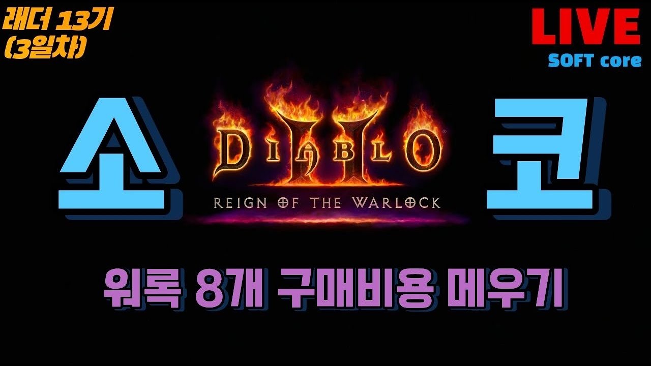 [소코 3일차] 8계정비 메우기 / 래더13기 / 디아블로2 레저렉션 / 악마술사의군림