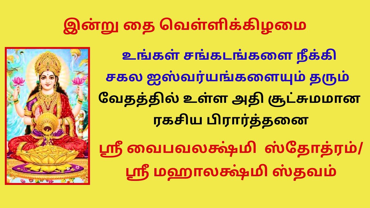 தைவெள்ளி அஷ்ட ஐஸ்வர்யம் தரும் வேதத்தில் உள்ள ரகசிய பிரார்தனை வைபவலக்ஷ்மி ஸ்தோத்ரம் மஹாலக்ஷ்மி ஸ்தவம்