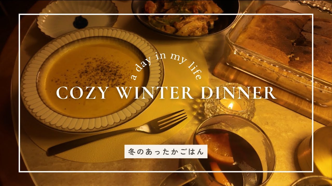 冬のあったか夫婦ごはん｜手づくりフォカッチャとホットワインの夜