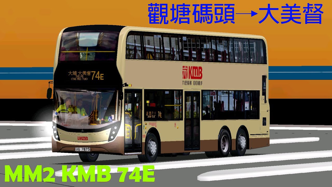 MM2 KMB 74E 觀塘碼頭→大美督