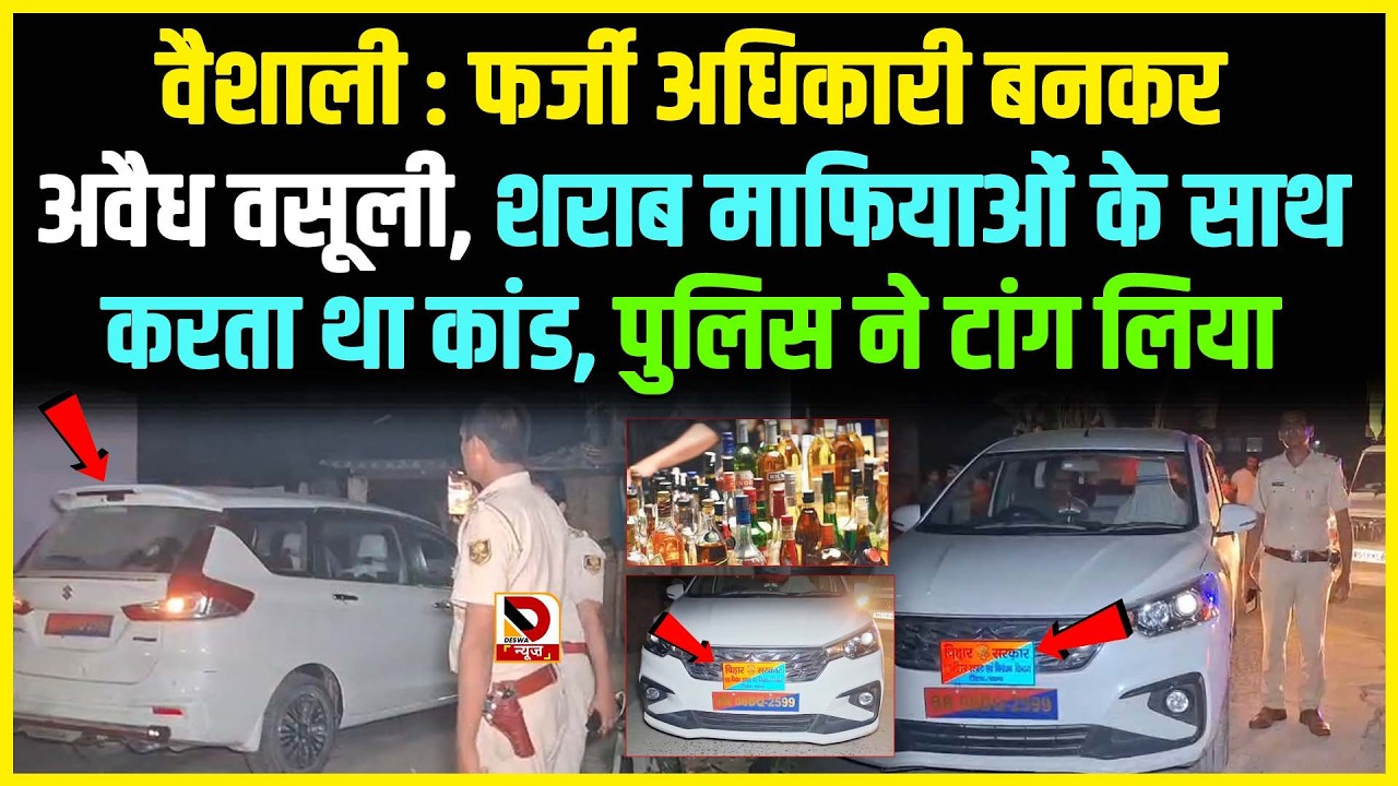 Vaishali : फर्जी अधिकारी बनकर अवैध वसूली, शराब माफियाओं के साथ करता था कां/ड, पुलिस ने टांग लिया