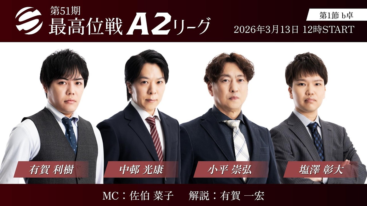 【麻雀】第51期最高位戦A2リーグ 第1節 b卓