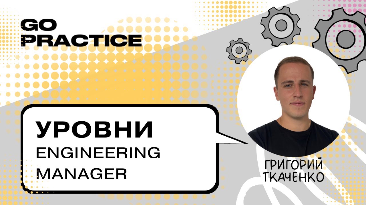 Уровни Engineering Manager — как измеряется опыт | Григорий Ткаченко | Лондон