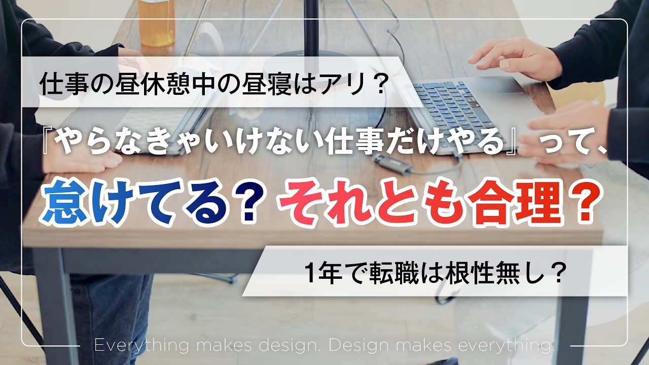 ep.134 Z世代の働き方”Quiet Quitting”、あなたはどこまで許せる？