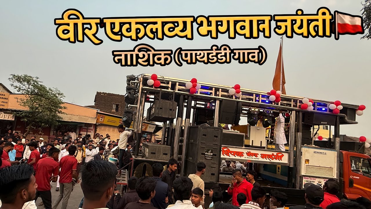 विर एकलव्य भगवान जयंती 🇵🇱 | नाशिक ( पाथर्डी गाव ) song performance by 🎹 Dipak Band Galangi 01