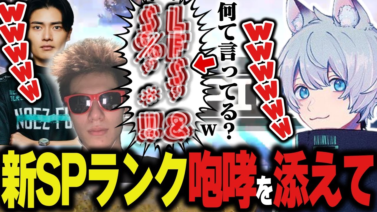 うるさすぎる男たちの新SP開幕(?)ランク【Apex/エーペックス/FNATIC/YukaF/MiaK/Satuki】