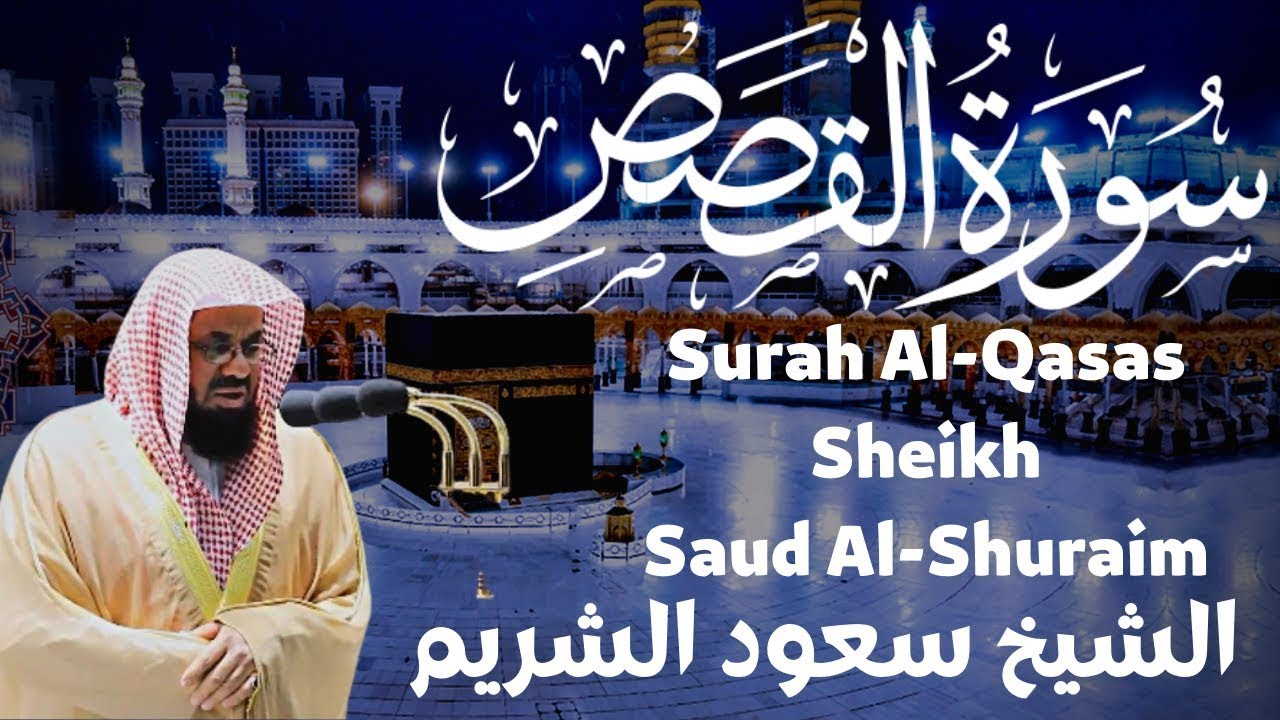 سورة القصص سعود الشريم saud al shuraim  surah qasas