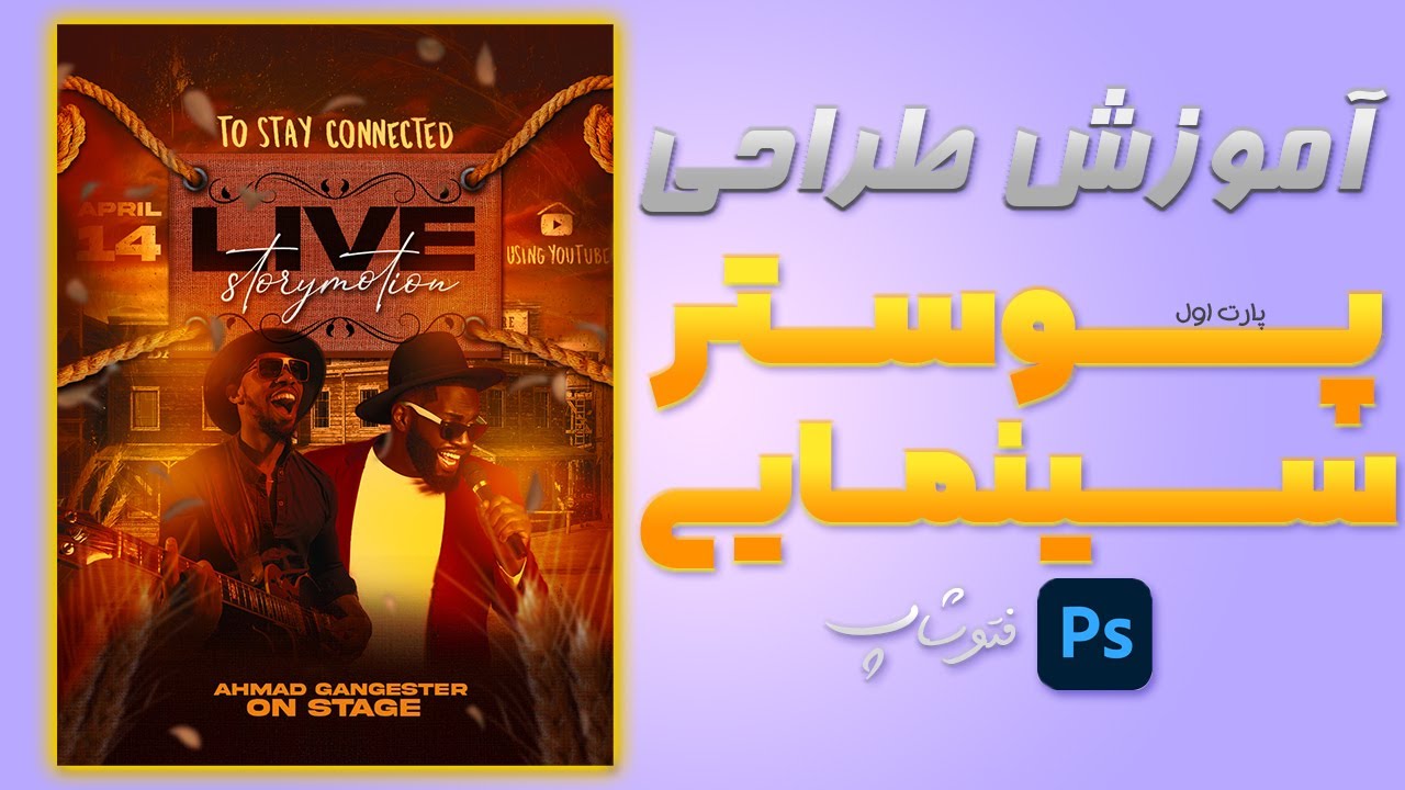 آموزش صفر تا صد طراحی پوستر سینمایی با فتوشاپ (طراحی پوستر کنسرت با فتوشاپ ۲۰۲۲)