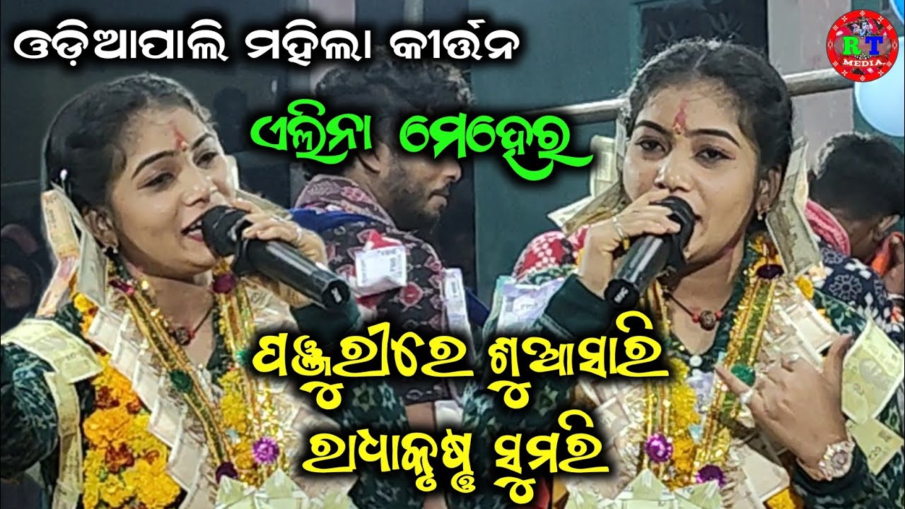 Panjuri Re Suasari Radha Krushna Sumari // Alina Meher Kirtan // Odiapali Ladies Kirtan 