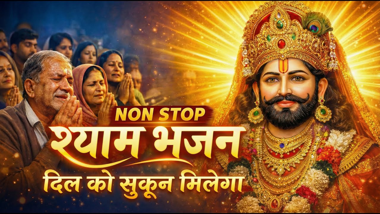 New Khatu Shyam Bhajans 2026 | Non Stop Shyam Bhajan Jukebox 2026