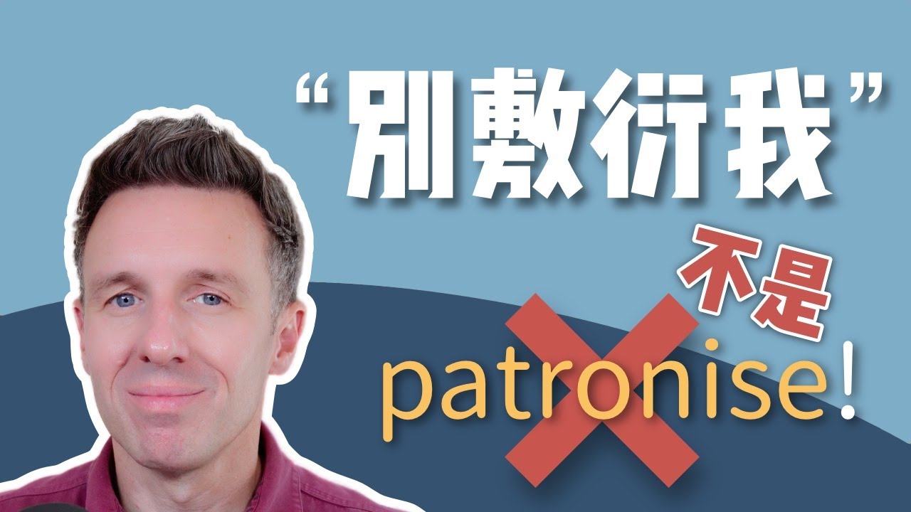 “別敷衍我”用英語怎麼說？其實不只一種說法