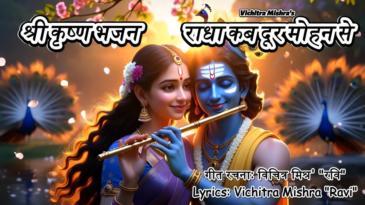 🙏 राधा कब दूर मोहन से | भावपूर्ण कृष्ण भजन |Superhit krishna Bhajan 2025 | #viral