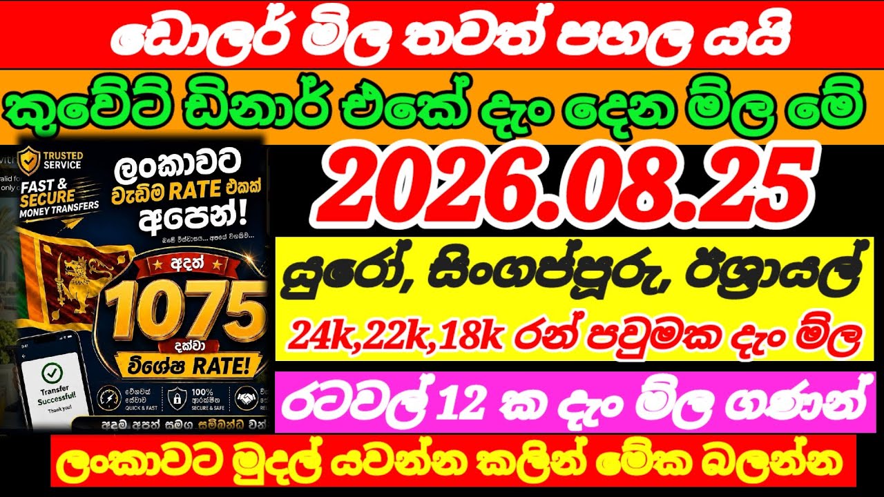 🔴ඩොලරයේ ම්ල නොසිතූ ලෙස පහළට|25/08/2026|Qatar riyal exchange rate|exchange rate today|foring currency