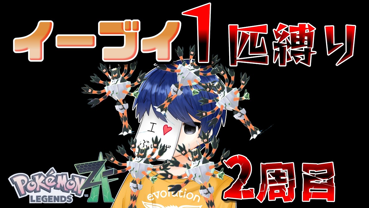 【現在11敗】イーブイ１匹縛りポケモンZA　2周目なら負けずにクリアできる説！！！　Part5　カラスバ戦～　【ポケモンレジェンズZA】【生放送】